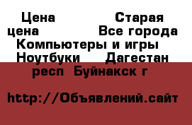 Macbook Pro 13 2013 › Цена ­ 12 000 › Старая цена ­ 18 600 - Все города Компьютеры и игры » Ноутбуки   . Дагестан респ.,Буйнакск г.